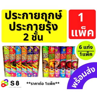 พลุถาด 2ชั้น พลุประกายรุ้ง ดาวประกายฤกษ์ พลุวันเกิด พลุปาตี้ เคาท์ดาวน์ พลุปีใหม่ พร้อมส่ง!!! ***ราคาต่อ 1แพ็ค(6แท่ง)***