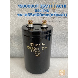 (แพ็ค1ชิ้น) C 150000UF 35V ขนาด65x100mm ของแท้ใหม่ HITACHI สีดำแบบขันสกรู Cหัวน็อต คาปาซิเตอร์ 150000UF 35V Capacitor 15