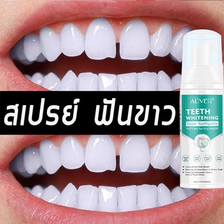 มูสทำความสะอาด 60ml ยาสีฟัน ไม่ทำลายช่องปาก ฟอกฟันขาว ยาสีฟันไวท์เทนนิ่ง มูสแปรงฟัน ฟอกฟันขาว ขัดฟันขาว น้ำยาฟอกสีฟัน