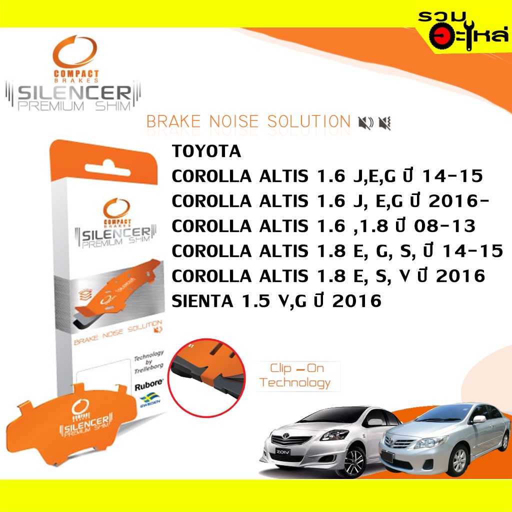 Compact Brakes Shim CS-730 แผ่นรองดิสเบรคหน้า ใช้กับ Toyota Corolla Altis 1.6,1.8 J,E,G S,V ปี 2008-