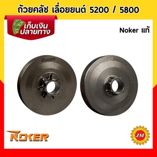 ถ้วยคลัช เครื่องเลื่อยยนต์ 5200 / 5800 Noker แท้ รุ่นเฟือง/รุ่นแหวนสเตอร์ ถ้วยคลัท เบ้าคลัช