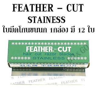 ใบมีดขนนก (12 ใบ) FEATHER  มีดโกน กันคิ้ว กันจอน ตรา ขนนก วัสดุ สเตนเลส ผลิตจากญี่ปุ่น ของแท้100%