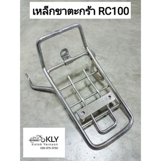 ขาจับตระกร้า เหล็กขาตะกร้า ขายึดตระกร้า RC100 SUZUKI อย่างดี