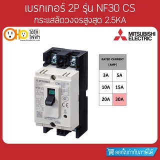 MITSUBISHI MCCB มิตซูบิชิ เบรกเกอร์ NF30-CS 2P 30A