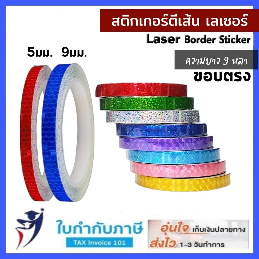 สติ๊กเกอร์ตีเส้นเลเซอร์ ขนาด 5 มม. 9 มม.ยาว 9 หลาเทปตกแต่ง เทปตีขอบเลเซอร์ (Laser stick) มีหลายสีให้เลือก
