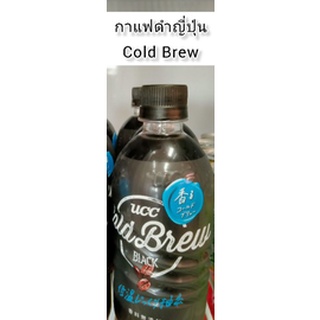 กาแฟดำญี่ปุ่น/cold brew/ของแท้