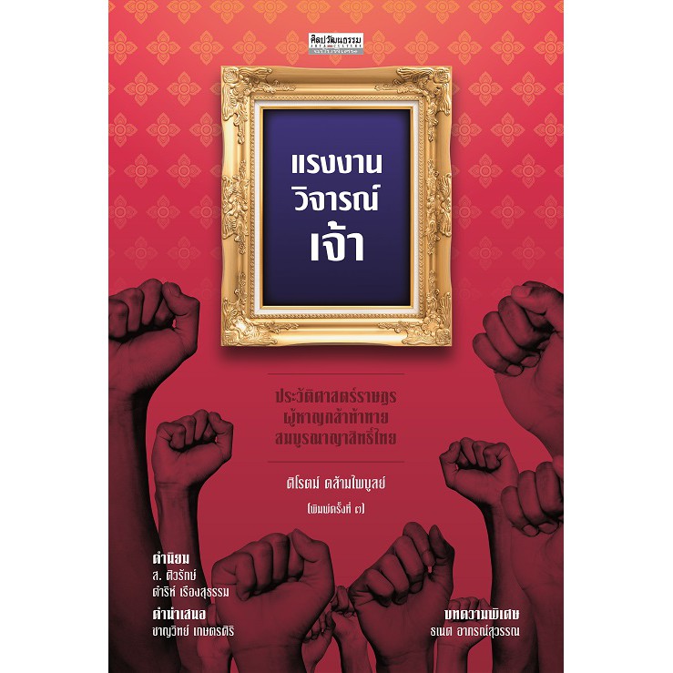 แรงงานวิจารณ์เจ้า ประวัติศาสตร์ราษฎรผู้หาญกล้าท้าทายสมบูรณาญาสิทธิ์ไทย สำนักพิมพ์มติชน Matichonbook