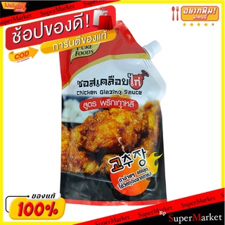 💥จัดโปร !!!💥  เพียวฟู้ดส์ ซอสเคลือบไก่ 1000 กรัม 💥โปรสุดพิเศษ!!!💥