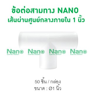 ข้อต่อสามทาง NANO 25(1")  (50 ชิ้น/กล่อง) NNT25