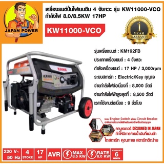 เครื่องปั่นไฟ KAWA รุ่น KW-11000-VCO 8500วัตต์ 17HP  KW11000-VCO เครื่องยนต์4จังหวะ เบนซิน เครื่องกำเนิดไฟ ปั่นไฟ