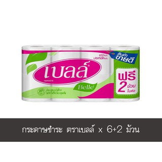 สินค้าขายดี!! กระดาษชำระ ตราเบลล์ แพ็ค 6+2 ม้วน ส่งเร็ว🚛💨