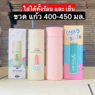 ขวดน้ำ400-450มล. ใส่น้ำร้อนเย็น ได้ มีหลายลาย ราคาถูกมากค่ะ