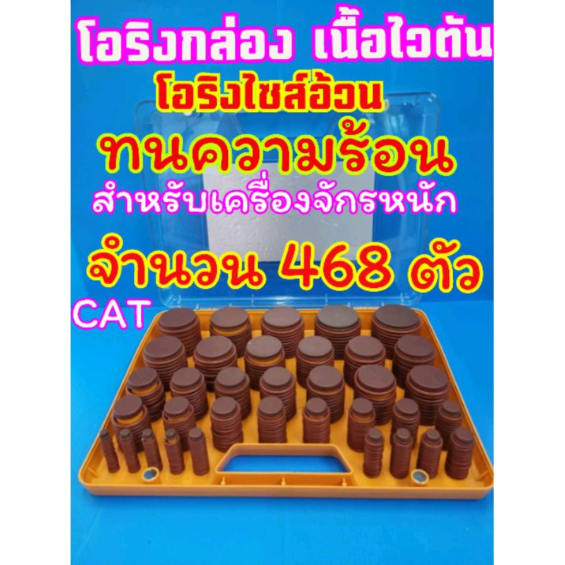 โอริงกล่อง​ เนื้อไวตัน​ จำนวน468​ตัว​ ทนความร้อน​ KATo
