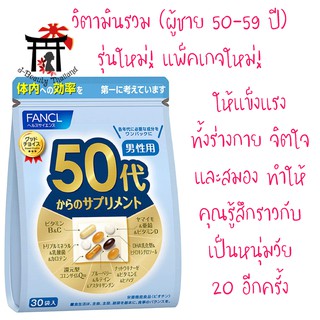 Fancl Good Choice Men 50s ฟังเคล รุ่นใหม่!แพ็คเกจใหม่! สำหรับผู้ชาย 50-59 ปี ให้คุณแข็งแรงทั้งร่างกาย จิตใจ สมอง