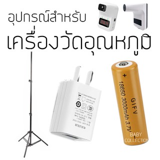 อุปกรณ์สำหรับเครื่องวัดอุณหภูมิ ถ่านชาร์จ ขาตั้ง หัวปลั๊ก