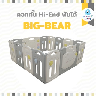 Big Bear คอกกั้นเด็กพลาสติก Hi-End แบบพับเก็บได้