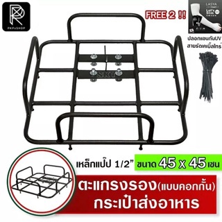 ตะแกรงรองกระเป๋าส่งอาหารมีคอกกั้น 45X45 เซ็น(เหล็กแปป 1/2" หนา) grab 50 ลิตร ไลน์แมน foodpanda กระเป๋าเดริเวรี่ 50 ลิตร