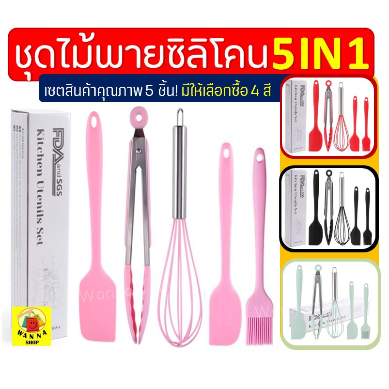 🔥ส่งฟรี🔥 ชุดไม้พายซิลิโคน 5IN1WANNA [ในหนึ่งชุดประกอบด้วย ไม้พายซิลิโคน(เล็ก,ใหญ่) แปรงซิลิโคน ที่คีบอาหาร ตะกร้อตีไข่]