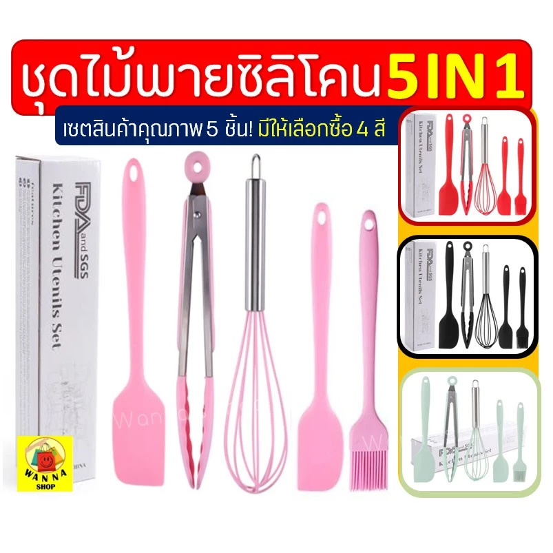🔥ส่งฟรี🔥 ชุดไม้พายซิลิโคน 5IN1WANNA [ในหนึ่งชุดประกอบด้วย ไม้พายซิลิโคน(เล็ก,ใหญ่) แปรงซิลิโคน ที่คีบอาหาร ตะกร้อตีไข่]