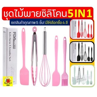 🔥ส่งฟรี🔥 ชุดไม้พายซิลิโคน 5IN1WANNA [ในหนึ่งชุดประกอบด้วย ไม้พายซิลิโคน(เล็ก,ใหญ่) แปรงซิลิโคน ที่คีบอาหาร ตะกร้อตีไข่]
