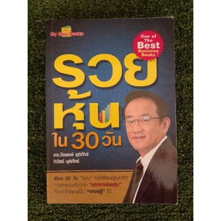 รวยด้วยหุ้นภายใน 30 วัน