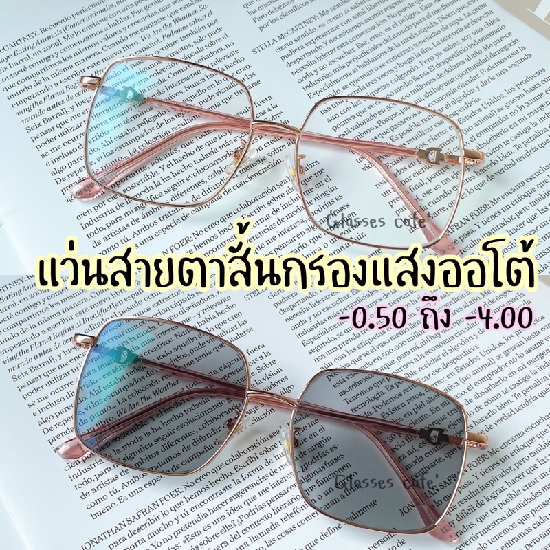 แว่นสายตาสั้นออโต้ (-0.50 ถึง -4.00) รังสี UV ออกแดดเปลี่ยนสี ทรงเหลี่ยม (3330B) ราคา ถูกที่สุด ดีลบีเคเค