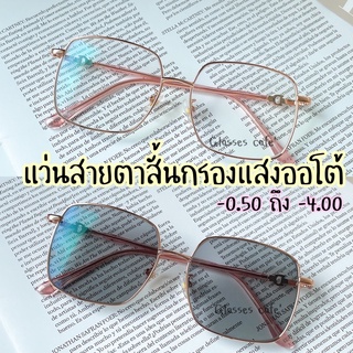 แว่นสายตาสั้นออโต้ (-0.50 ถึง -4.00) รังสี UV ออกแดดเปลี่ยนสี ทรงเหลี่ยม (3330B)