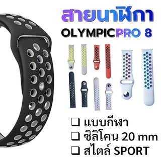 สายซิลิโคนแบบรู สไตล์ Sport ขนาด 20 มม สำหรับ นาฬิกา Olympic Pro8 สายนาฬิกา 20 mm สายไนกี้ สายซิลิโคน 20 mm