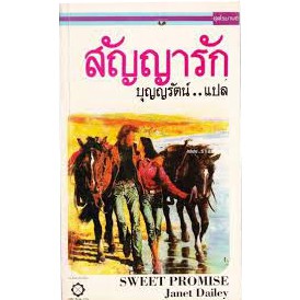 สัญญารัก Sweet Promise  :  เจเนต เดลีย์ (Janet Dailey)