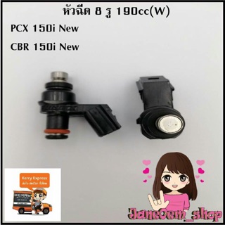 หัวฉีดแต่ง 8รู 190cc (W)ใส่PCX 150i New-CBR 150i New