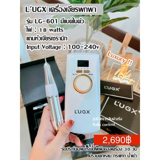 LUGX เครื่องเจียรเล็บลุกซ์ lugx 30000RPM รุ่น LG601 เครื่องสวยหรูหรา ไม่สั่น