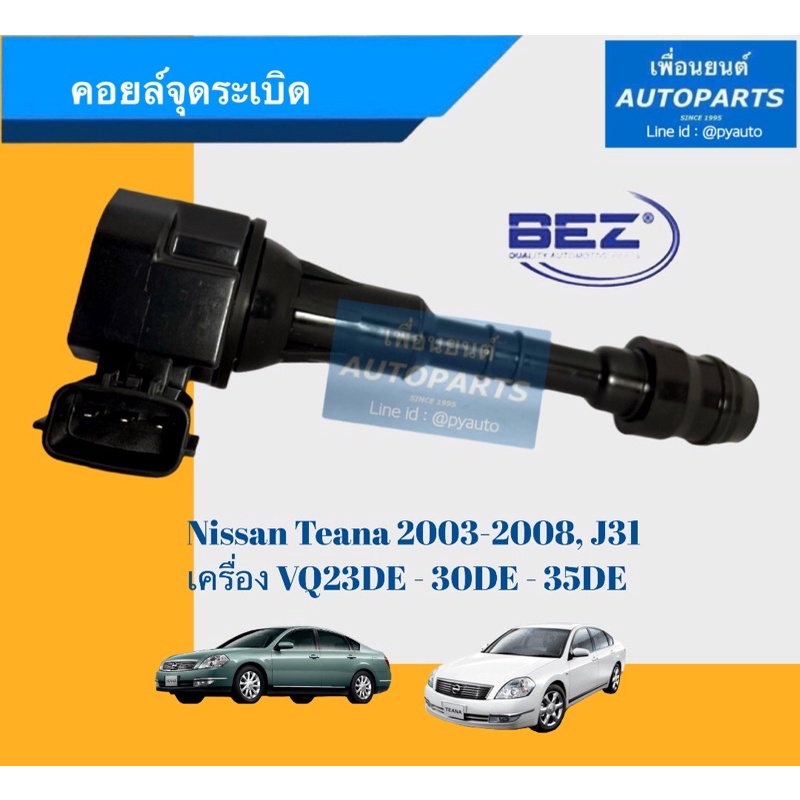 คอยล์จุดระเบิด  สำหรับรถ เครื่อง VQ23DE - 30DE - 35DE , เทียน่า ปี 2003-2008, J31  ยี่ห้อ BEZ. รหัสส