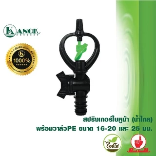 สปริงเกอร์ ใบหูม้า พร้อมวาล์ว (5/10อัน) สวมท่อ PE ขนาด 16-20มิล และ25 มิล ไชโย 301A-V3