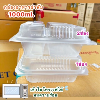 (เเพ็ค 25ชุด)กล่องอาหารฝาพับ 1ช่องเเละ2ช่อง 1000ml.เข้าไมโครเวฟได้ ฝาล็อกเเน่นมากๆ รุ่นJT-B500/512