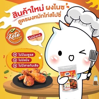 NIZE ผงไนซ ผงปรุงรสคลีน สูตรผงหมักไก่สไปซี่ (SSPI)