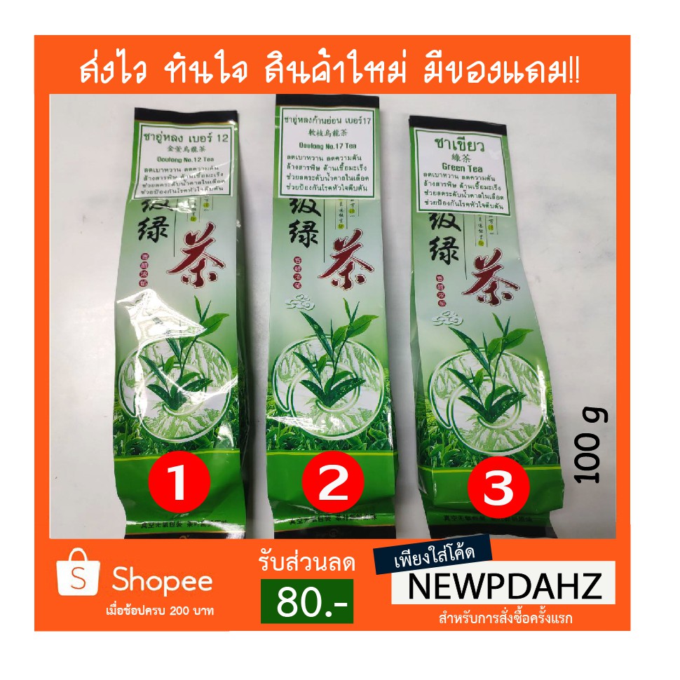 ใบชา ชาอู่หลง เบอร์12 Oolong tea / ชาอู่หลงก้านอ่อน เบอร์17 Oolong tea / ชาเขียว Green tea 100g