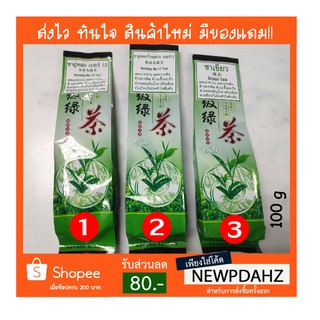 ใบชา ชาอู่หลง เบอร์12 Oolong tea / ชาอู่หลงก้านอ่อน เบอร์17 Oolong tea / ชาเขียว Green tea 100g