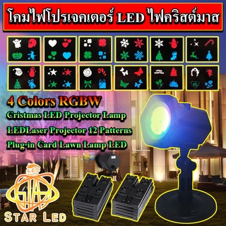 โคมไฟโปรเจคเตอร์ LED คริสต์มาส 4 สี RGBW Cristmas LED Projector Lamp (4 Colors RGBW) 220V12 รูปแบบ Plug-in การ์ดไฟสนามหญ