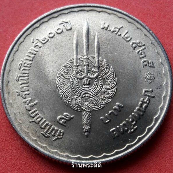 เหรียญ 5 บาท สมโภชกรุงรัตนโกสินทร์ 200 ปี ปี 2525 (UNC)