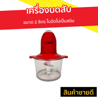 เครื่องบดสับ Otto ขนาด 2 ลิตร ใบมีดไม่เป็นสนิม รุ่น CP-391 - เครื่องบด