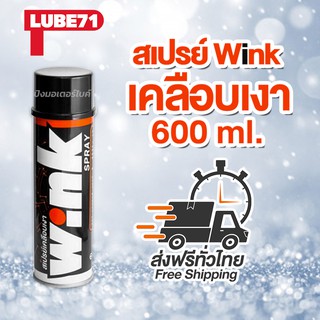 LUBE71  สเปรย์เคลือบเงารถ หมวกกันน๊อค วัสดุผิวมันวาวต่าง ๆ WINK SPRAY Motorcycle 600ml.