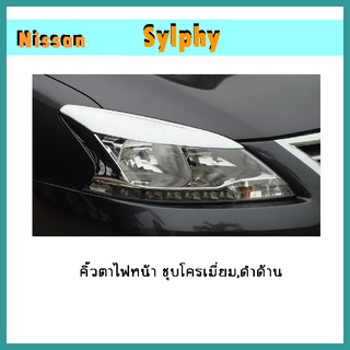 คิ้วตาไฟหน้า Sylphy ชุบโครเมี่ยม