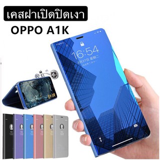 เคสเปิดปิดเงา Case OPPO A1k เคสออฟโป้ เคสกันกระแทก เคสตั้งได้ เคสฝาเปิดปิดเงา Smart Case ส่งจากไทย