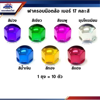 🔩 ฝาครอบน๊อตล้อ เบอร์ 17 คละสี (1 ชุด มี 10 ตัว)