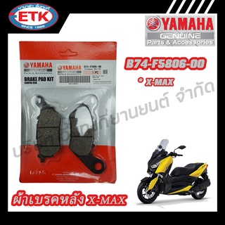 ผ้าดิสก์เบรคหลัง YAMAHA X-MAX (B74-F5806-00)