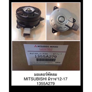 **แท้**มอเตอร์พัดลม Mitsubishi Mirage..,Attage