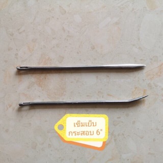 เข็มเย็บกระสอบ เข็มเย็บปากถุง ขนาด 6 นิ้ว Packing needle