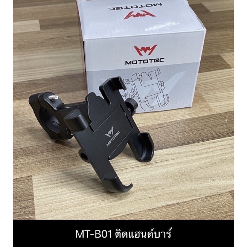 Mototecรุ่นB01/B02  ที่ยึดมือถือมอเตอร์ไซค์  ที่จับโทรศัพท์ ที่ยึดโทรศัพท์ แบบอลูมิเนียม ทนทานแข็งแรงมาก ใช้ได้นาน
