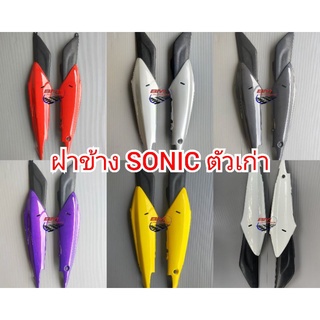 ฝาข้าง SONIC ตัวเก่า R/L HONDA ฝาข้าง โซนิค ตัวเก่า SONIC 125 ตัวเก่า เฟรมข้าง กรอบ ฝาท้าย