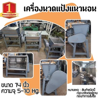 เครื่องนวดแป้ง ผสมแป้ง อเนกประสงค์  เครื่องผสมอเนกประสงค์  ขนาด 14 นิ้ว